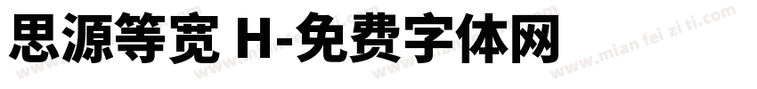 思源等宽 H字体转换